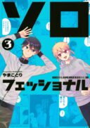 Solo-fessional: Solo Katsu Danshi to Bocchi Joshi no Koubousen