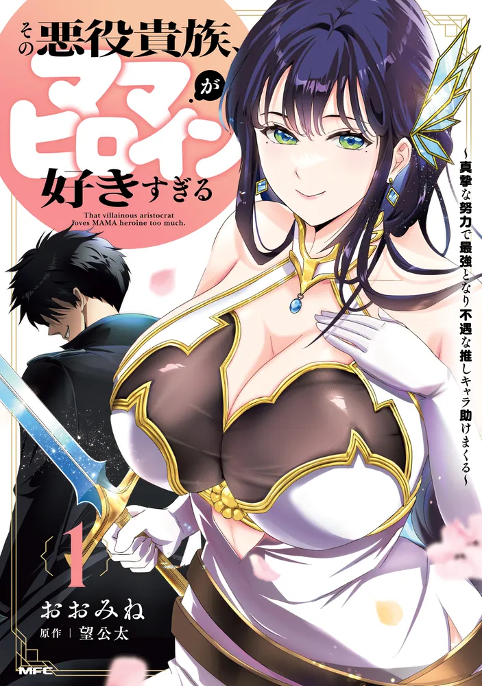 Sono Akuyaku Kizoku, Mama Hiroin ga Suki Sugiru