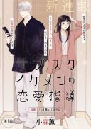 Subscriber Ikemen no Renai Shido Doseitsukitte Kiitemasen