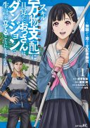 Sukiru Banbutsu Shihae ni Mezameta Ossan wa, Dungeon de Seikei wo Tateru Koto ni Shimashita