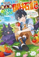 Suterare Kizoku no Mujinto Nobinobi Kaitakuki