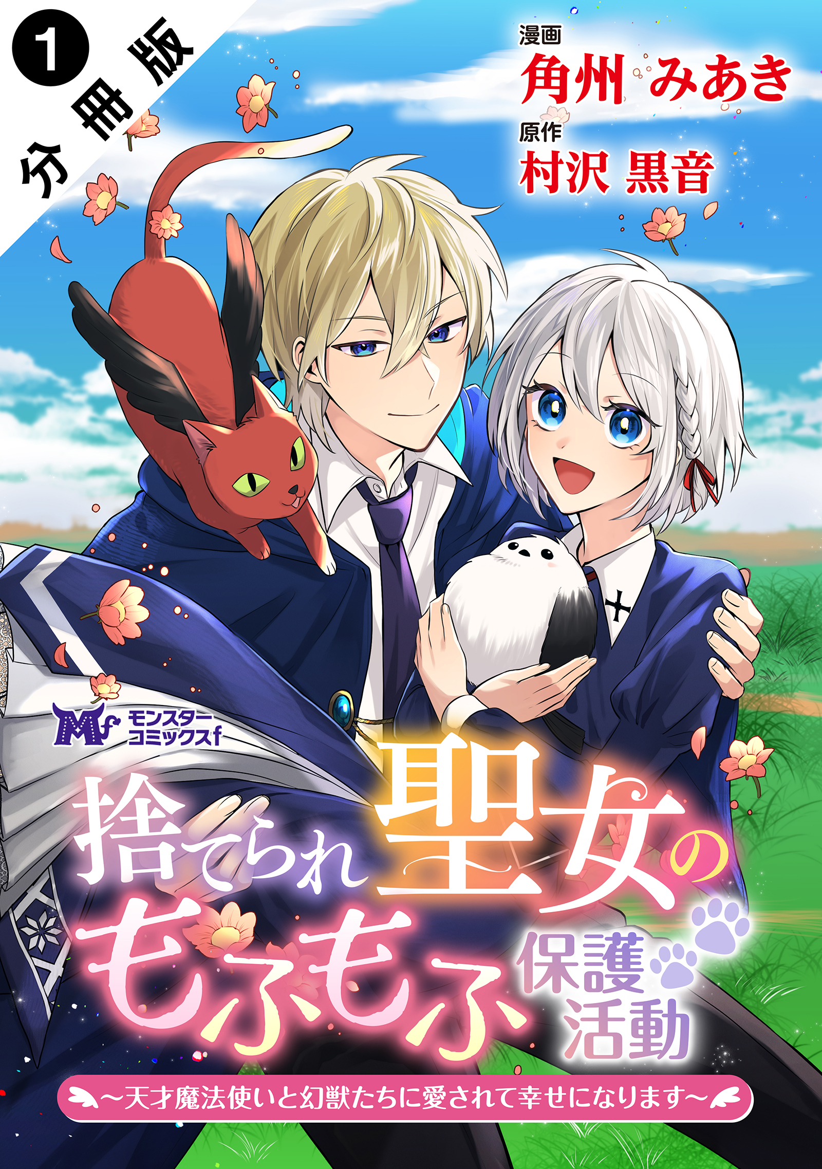 Suterare Seijo no Mofumofu Hogo Katsudou