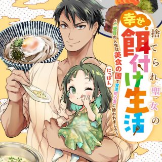 Suterare Seijo no Shiawase Edzuke Seikatsu