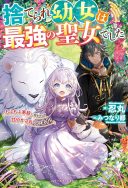 Suterare Youjo wa Saikyou no Seijo deshita: Mofumofu Kazoku ni Hirowarete Amayaka Sarete Imasu!