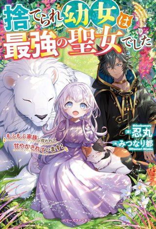 Suterare Youjo wa Saikyou no Seijo deshita: Mofumofu Kazoku ni Hirowarete Amayaka Sarete Imasu!