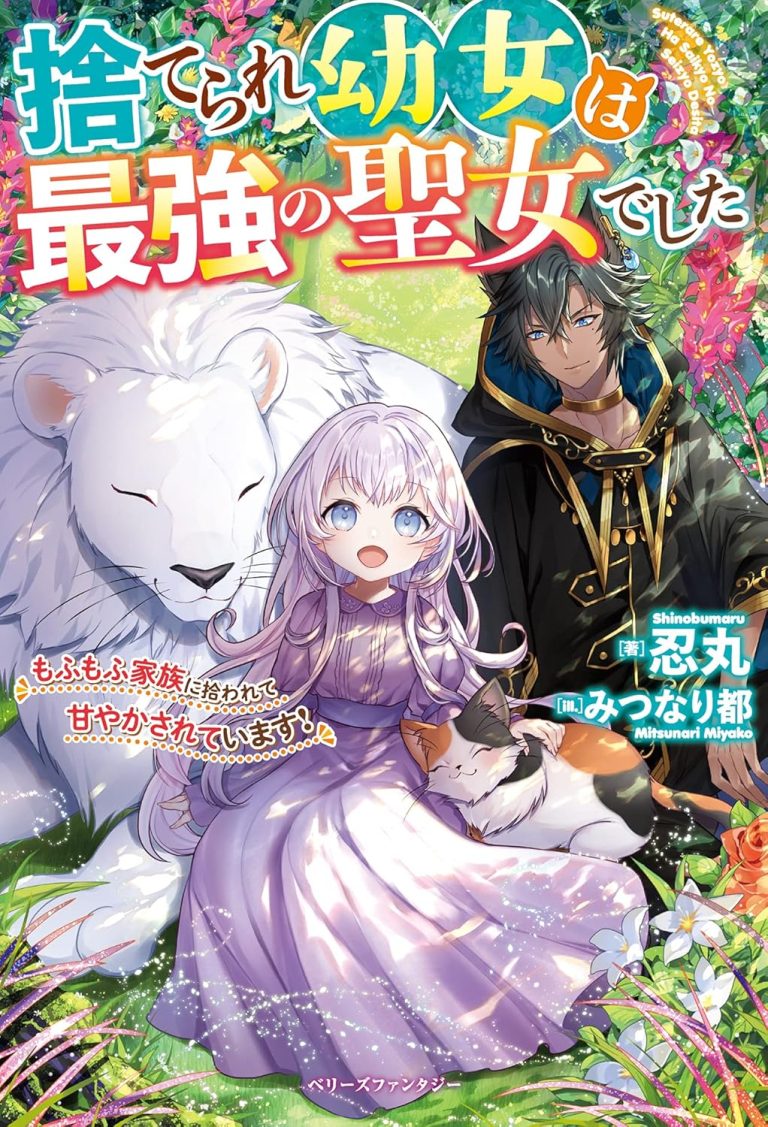 Suterare Youjo wa Saikyou no Seijo deshita: Mofumofu Kazoku ni Hirowarete Amayaka Sarete Imasu!