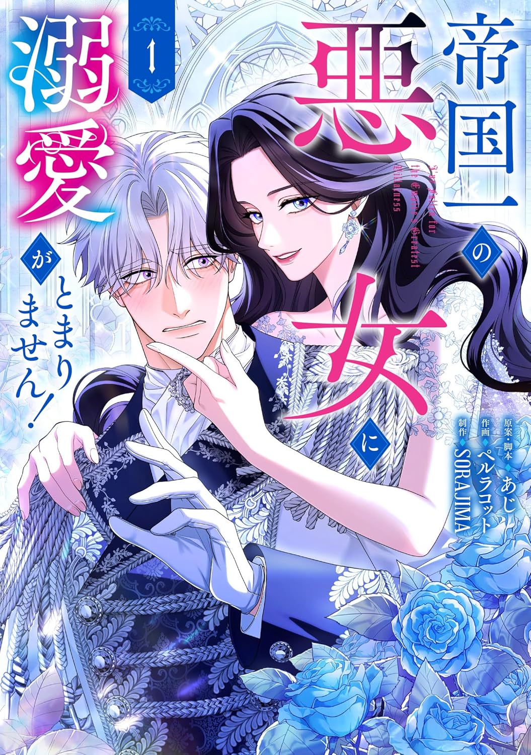 Teikoku Ichi no Akujo ni Dekiai ga Tomarimasen!