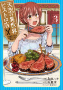 Tenkuu no Isekai Bistro-Ten - Kanban Musume Sorano ga Oishii Shiawase Todokemasu