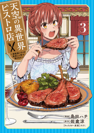 Tenkuu no Isekai Bistro-Ten - Kanban Musume Sorano ga Oishii Shiawase Todokemasu