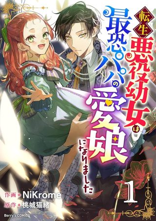 Tensei Akuyaku Youjo wa Saikyou Papa no Mana Musume ni narimashita