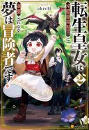 Tensei Koujo wa Reikoku Koutei Heika ni Dekiai Sareru ga Yume wa Boukensha desu!