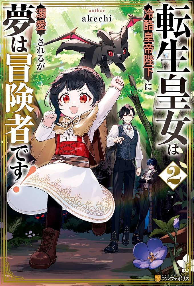 Tensei Koujo wa Reikoku Koutei Heika ni Dekiai Sareru ga Yume wa Boukensha desu!