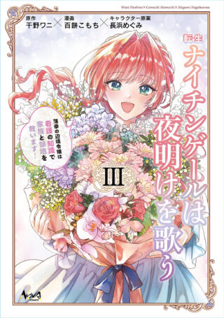 Tensei Nightingale wa Yoake o Utau