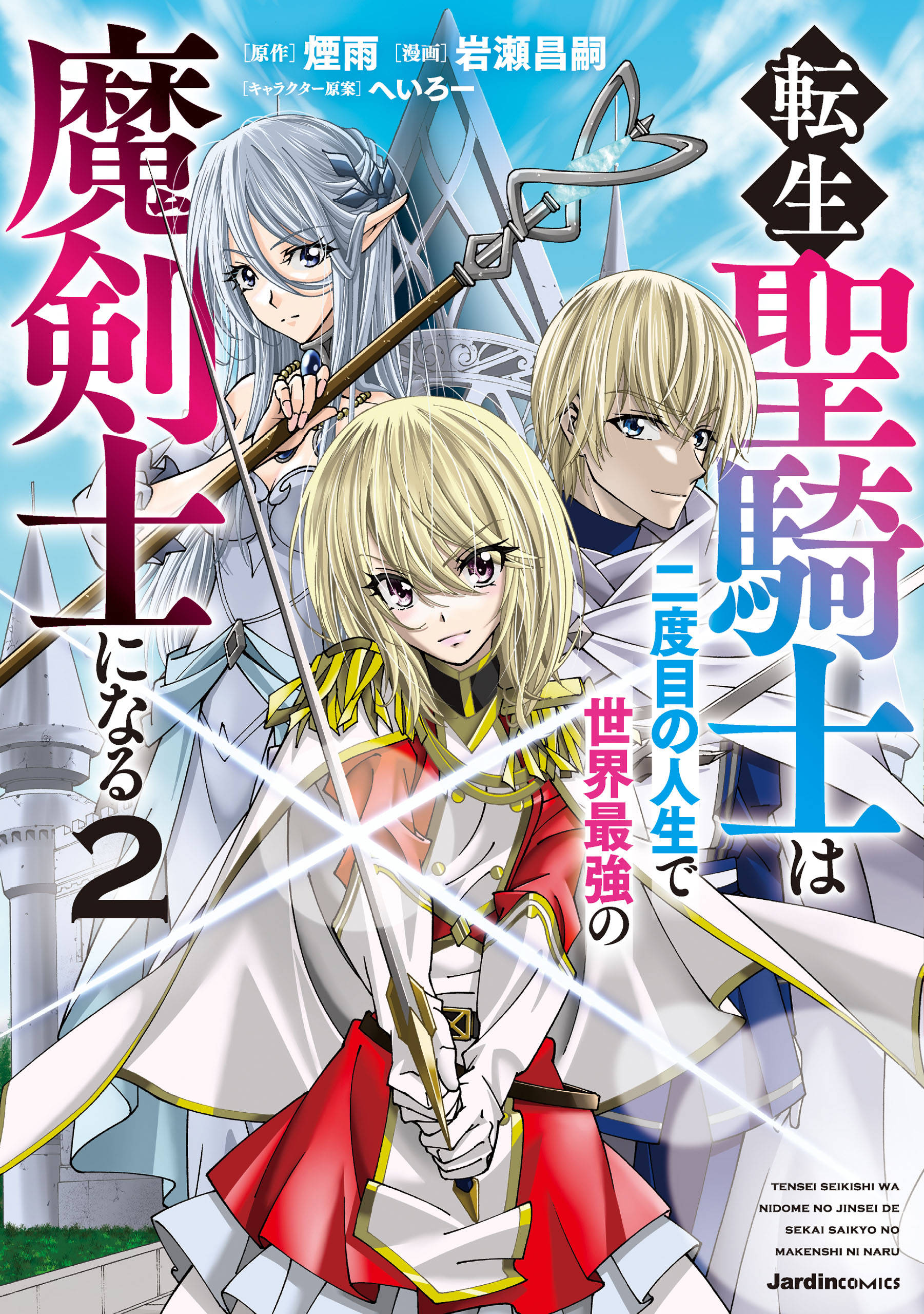 Tensei Sei Kishi wa Nidome no Jinsei de Sekai Saikyou no Tsukai Ma ni Naru