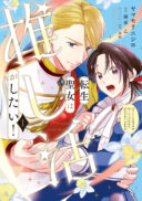 Tensei Seijo wa Oshi Katsu ga Shitai! Shiitagerare Reijoudesuga Oshi no Ouji-sama kara Dekiai sarete imasu! ?