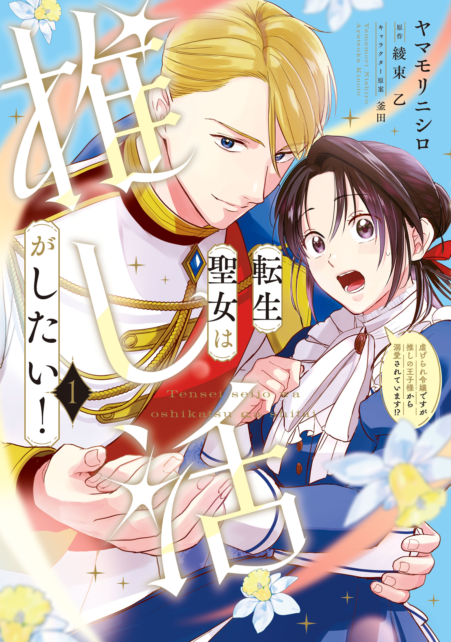 Tensei Seijo wa Oshi Katsu ga Shitai! Shiitagerare Reijoudesuga Oshi no Ouji-sama kara Dekiai sarete imasu! ?