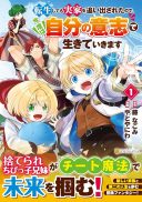 Tensei Shite mo Jikka wo Oida Sareta no de, Kondo wa Jibun no Ishi de Ikiteikimasu