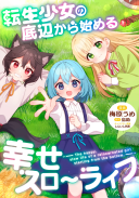 Tensei Shoujo no Teihen Kara Hajimeru Shiawase Slow Life