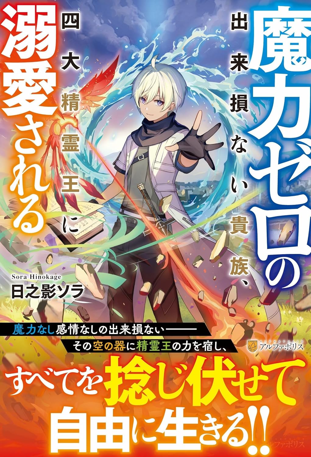 The Defective Noble With Zero Mana, Adored by the Four Great Elemental Kings