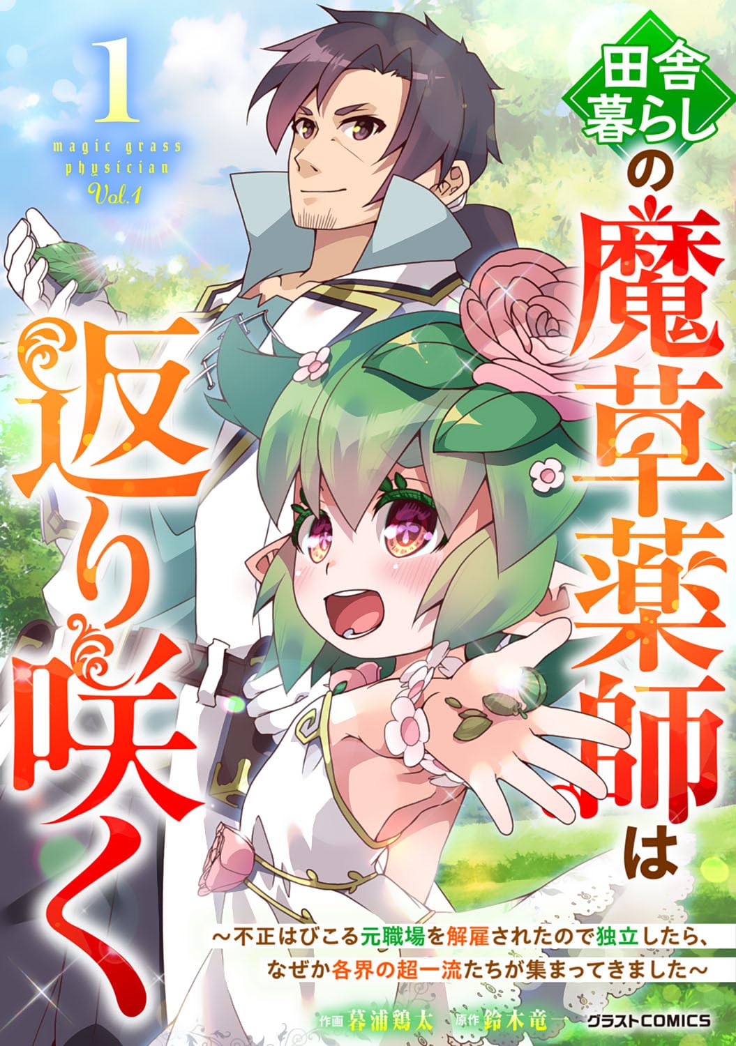 The Rural Magical Herb Pharmacist Makes a Comeback ~After Being Fired From My Corrupt Former Workplace, I Went Independent and Somehow Attracted Top-Class Professionals From Various Fields~