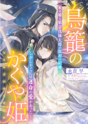 Torikago no Kaguyahime