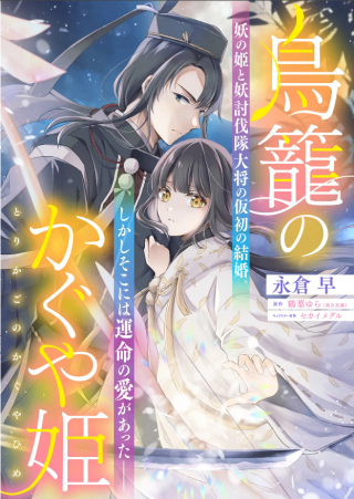 Torikago no Kaguyahime