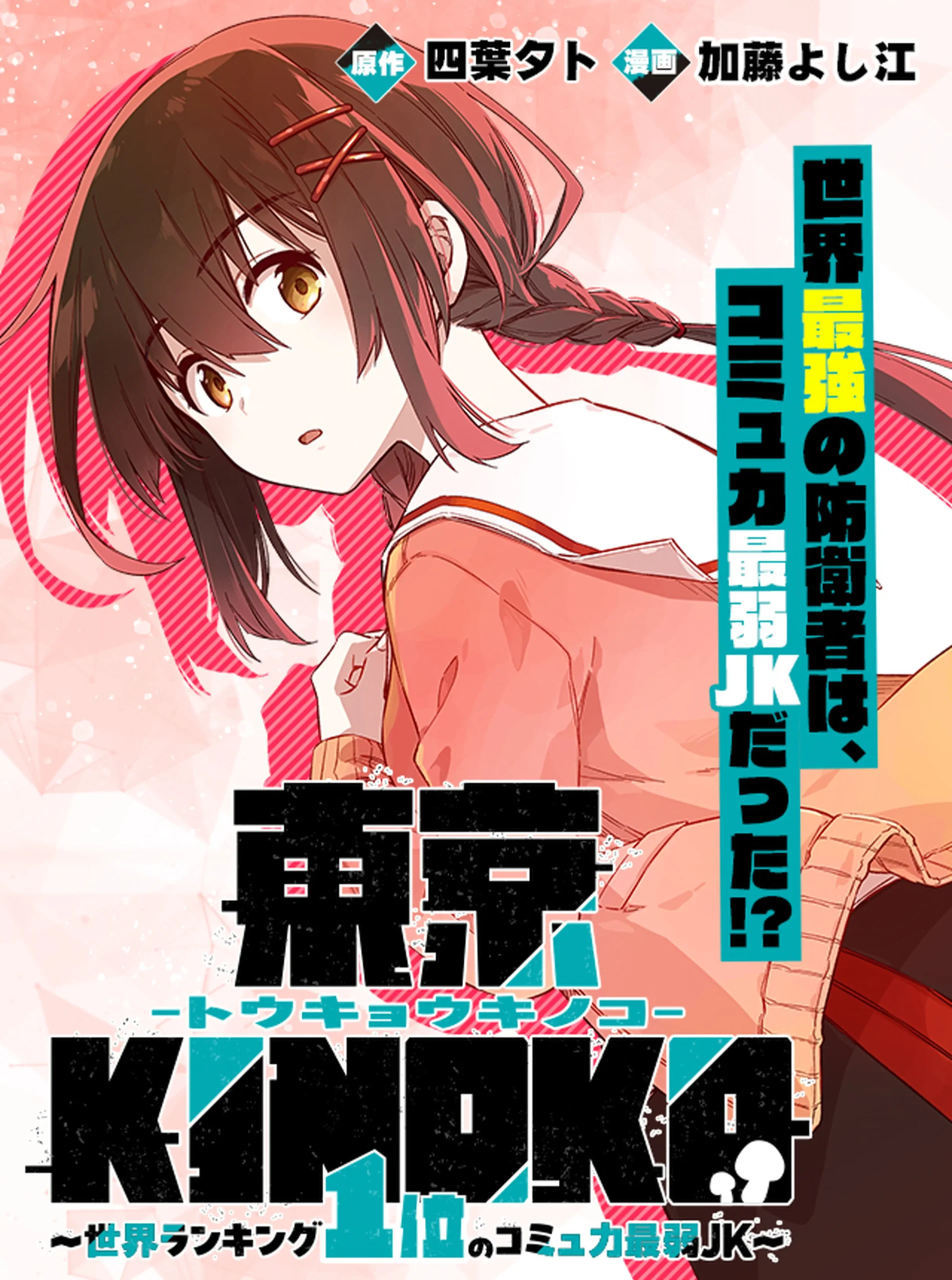 Toukyou KINOKO: Sekai Ranking 1-i no Komyu-ryoku Saijaku JK