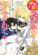 Tsuihou Joutou! Tensai Seijo no Watakushi wa, Doko de Darou to Kagayakemasu no de.