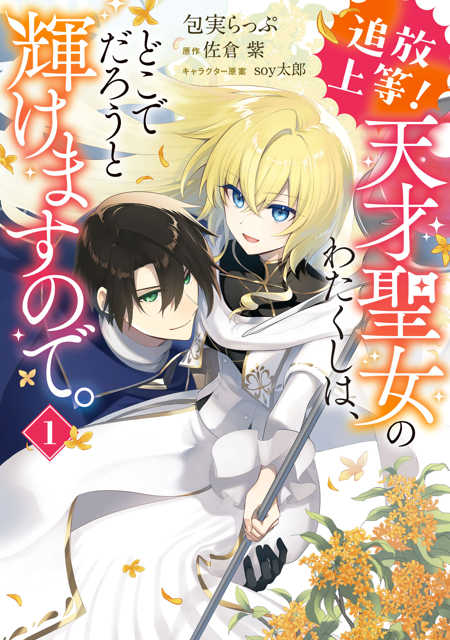 Tsuihou Joutou! Tensai Seijo no Watakushi wa, Doko de Darou to Kagayakemasu no de.