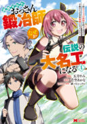 Tsuihou Sareta Ossan Kajishi, Nazeka Densetsu no Daimyouko ni Naru