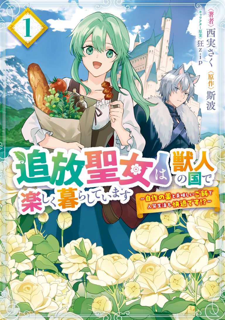 Tsuihou Seijo wa Juujin no Kuni de Tanoshiku Kurashite Imasu ~Jisaku no Kusuri to Oishii Gohan de Hitojichi Seikatsu mo Kaitekidesu~