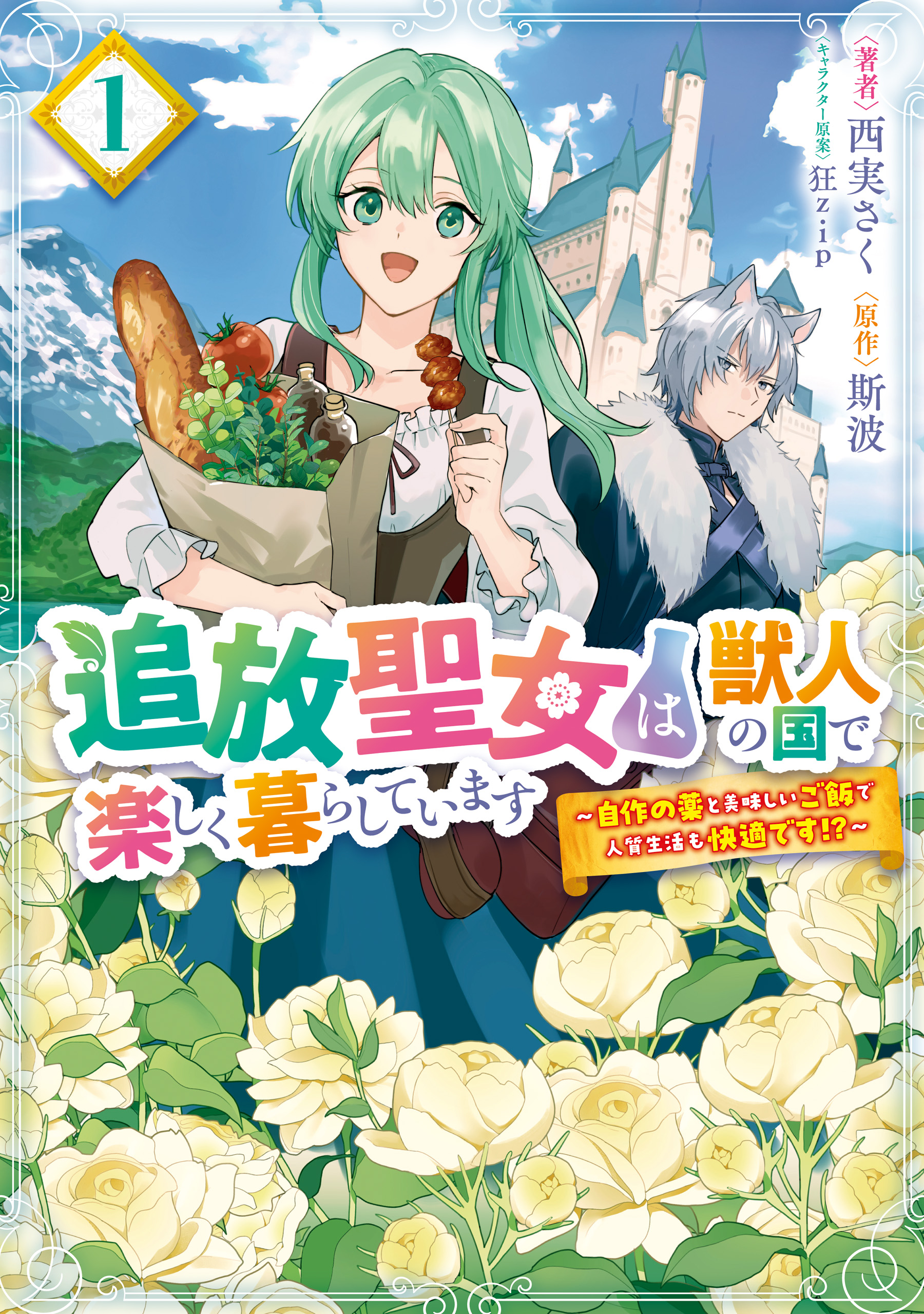 Tsuihou Seijo wa Juujin no Kuni de Tanoshiku Kurashite Imasu ~Jisaku no Kusuri to Oishii Gohan de Hitojichi Seikatsu mo Kaitekidesu~