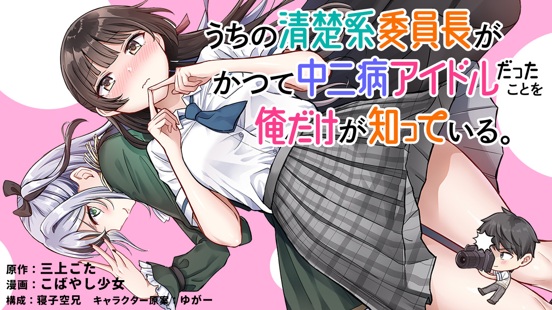 Uchi no Seiso-kei Iinchou ga Katsute Chuunibyou Idol Datta Koto wo Ore Dake ga Shitteiru