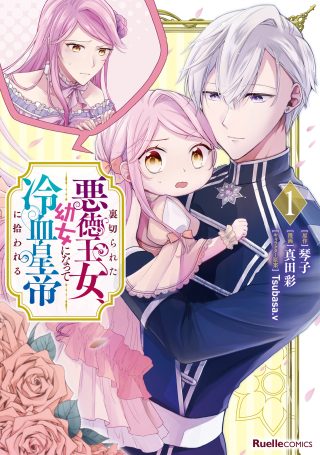 Uragirareta Akutoku Oujo, Youjo ni Natte Reiketsu Koutei ni Hirowareru