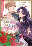 Wakeari Reijou to Shoushin Ouji no Seiryaku Kekkon - Josei Fushin no Ouji to Dansei Fushin no Koushaku Reijou ga Kekkon shitara