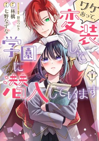 Wakeatte, Hensou shite Gakuen ni Sennyuu shiteimasu