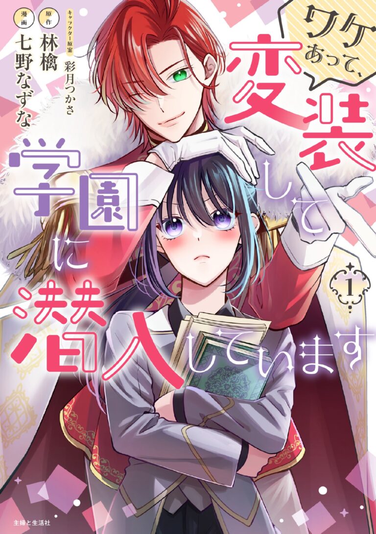 Wakeatte, Hensou shite Gakuen ni Sennyuu shiteimasu