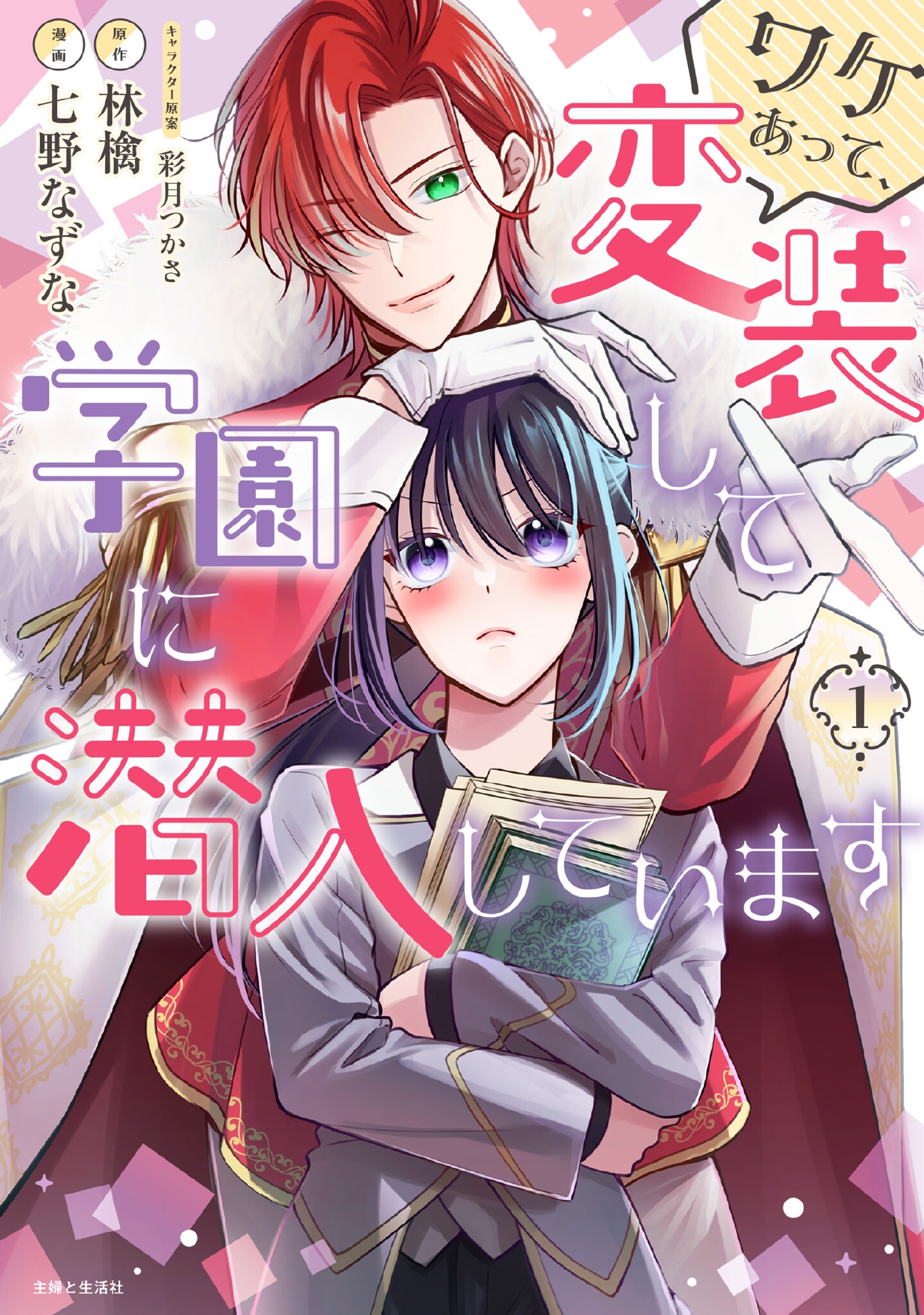 Wakeatte, Hensou shite Gakuen ni Sennyuu shiteimasu