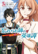 Wasurerareshi no Eiyuutan - Seiyuujo Party ni Yasashiki Tsuihou wo Sareta Otoko wa, Kioku ni Nokorazutomo Kanojo-tachi wo Sukuu