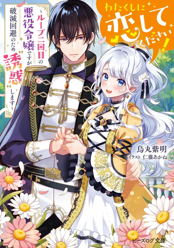 Watakushi ni Koi Shite Kudasai!