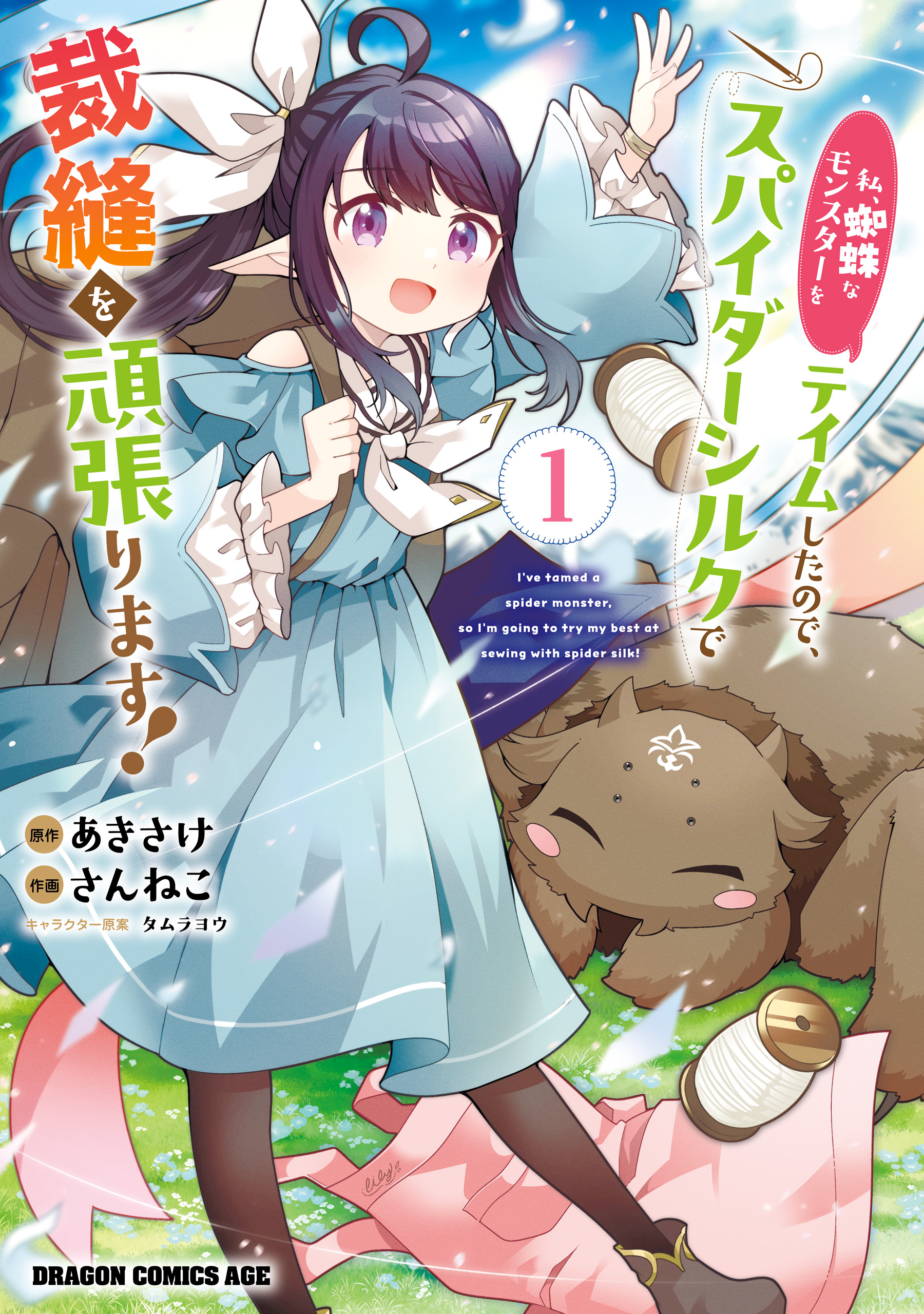 Watashi, Kumo na Monster wo Tame Shita no de, Spider Silk de Saihou wo Ganbarimasu!