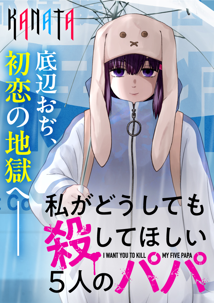 Watashi ga Doushite mo Koroshite Hoshii 5-nin no Papa