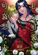 Watashi no Kawaii, Kawaisou na Otto