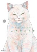 Watashi no Machi no Futamata-sama