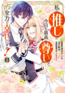 Watashi no Oshi ga Kyou mo Saikou ni Toutoi no de, Zenryoku de Shiawase ni suru!