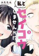 Watashi to Seikou Shimasen ka!?