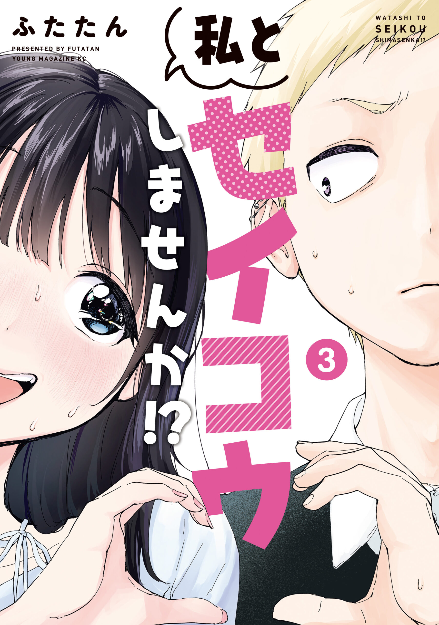 Watashi to Seikou Shimasen ka!?