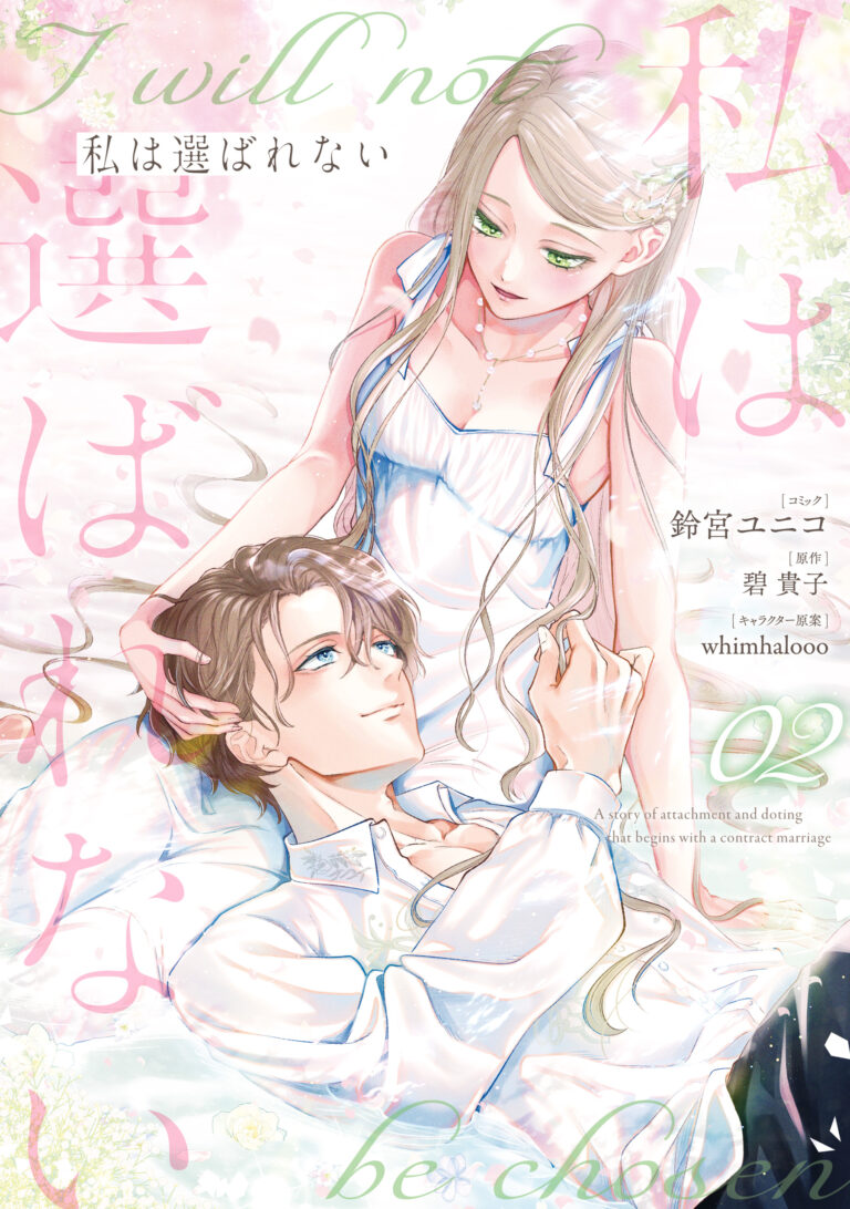 Watashi wa Erabarenai