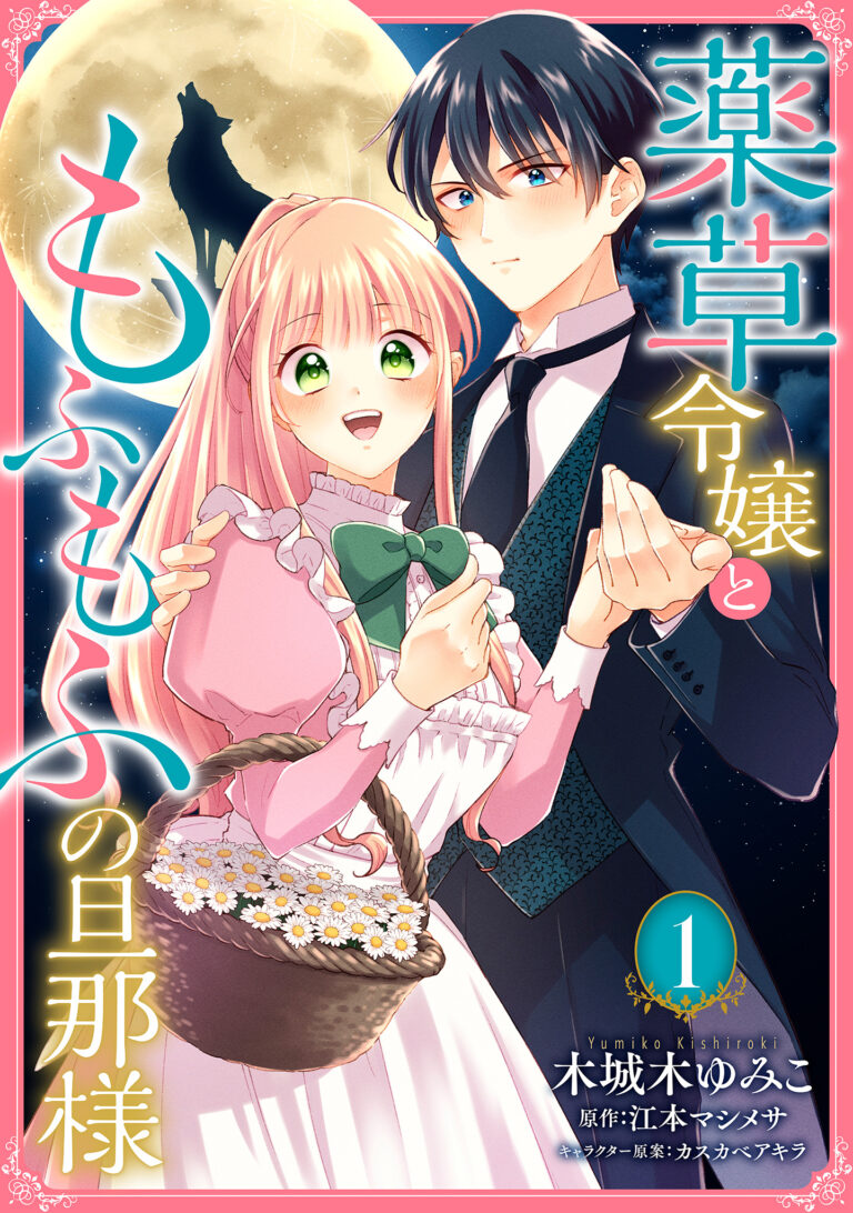 Yakusou Reijou to Mofumofu no Danna-sama