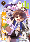 Yamaoku Sodachi no Ore no Yururi Isekai Seikatsu ~Mofumofu to Saikyou-tachi ni Kawaigararete, Futatabime no Jinsei Mankitsu-chuu~